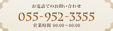 お電話でのお問い合わせ